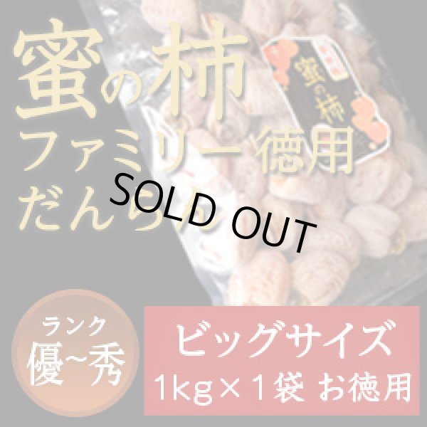 画像1: 市田柿 秀・優 【蜜の柿　徳用】1000ｇ×1袋 お徳用 (1)
