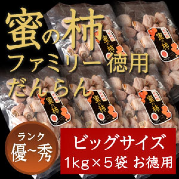 画像1: 市田柿 秀・優 【蜜の柿　徳用】1000ｇ×5袋 お徳用 (1)
