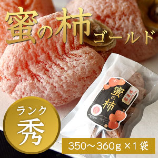 画像1: 市田柿 秀 【蜜の柿 ゴールド】350〜360g×1袋 (1)