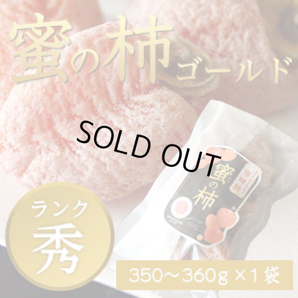 画像1: 市田柿 秀 【蜜の柿 ゴールド】350〜360g×1袋 (1)