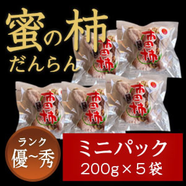 画像1: 市田柿 秀・優 【蜜の柿 徳用】200ｇ×５袋 お徳用ミニパック (1)