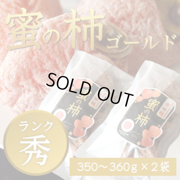 画像1: 市田柿 秀 【蜜の柿ゴールド】350〜360g×2袋 (1)