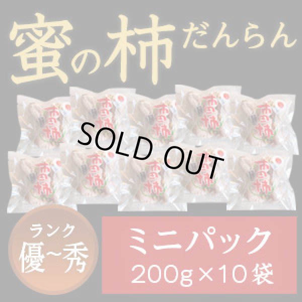 画像1: 市田柿 秀・優 【蜜の柿 徳用】200ｇ×10袋 お徳用ミニパック (1)