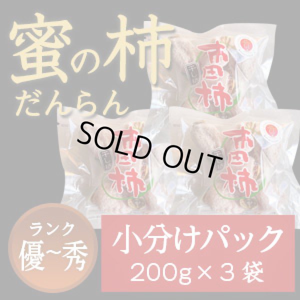 画像1: 市田柿 秀・優 【蜜の柿 徳用】200ｇ×３袋 お徳用小分けパック (1)