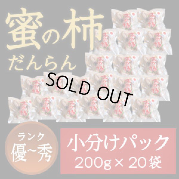 画像1: 市田柿 秀・優 【蜜の柿 徳用】200ｇ×20袋 お徳用小分けパック (1)