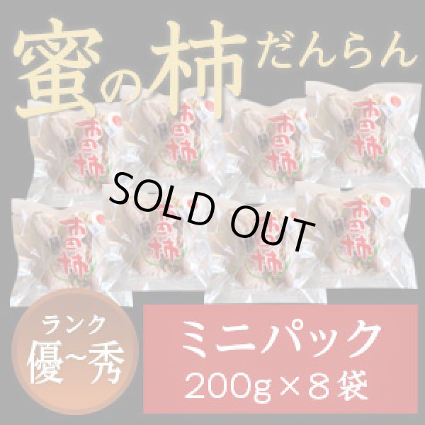 画像1: 市田柿 秀・優 【蜜の柿 徳用】200ｇ×8袋 お徳用ミニパック (1)