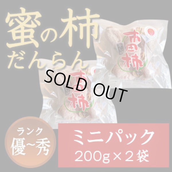 画像1: 市田柿 秀・優 【蜜の柿 徳用】200ｇ×2袋 お徳用ミニパック (1)