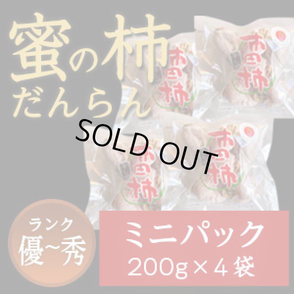 画像1: 市田柿 秀・優 【蜜の柿 徳用】200ｇ×４袋 お徳用ミニパック (1)