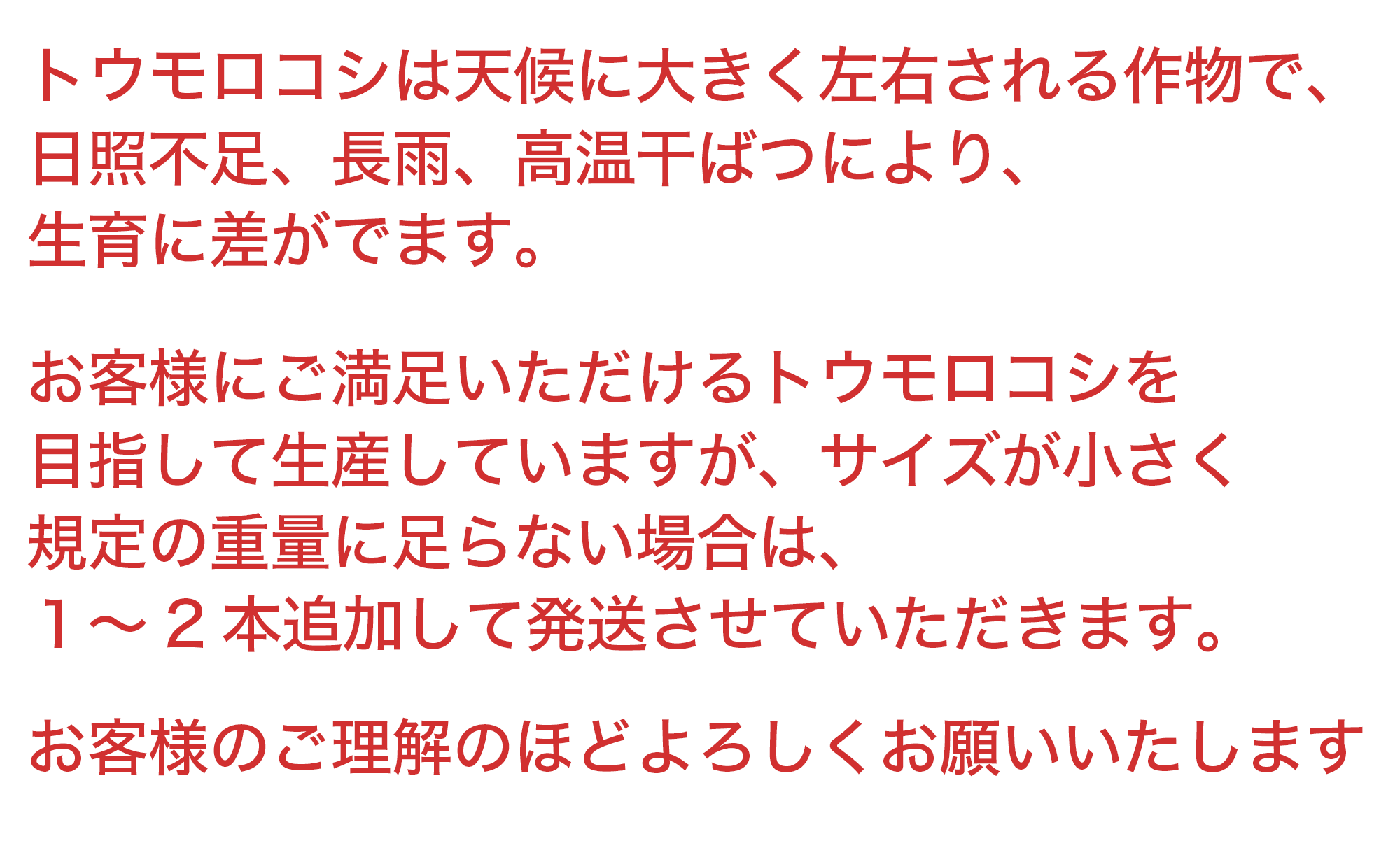 トウモロコシ注意書き