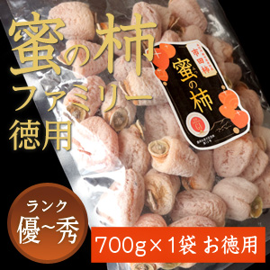 市田柿 秀・優 【蜜の柿　徳用】700ｇ×1袋 お徳用