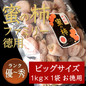 市田柿 秀・優 【蜜の柿　徳用】1000ｇ×1袋 お徳用