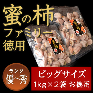 市田柿 秀・優 【蜜の柿　徳用】1000ｇ×２袋 お徳用