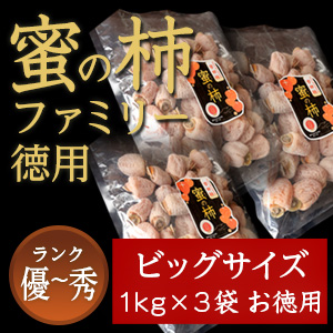 市田柿 秀・優 【蜜の柿　徳用】1000ｇ×３袋 お徳用