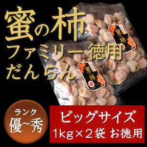 市田柿 秀・優 【蜜の柿　徳用】1000ｇ×２袋 お徳用