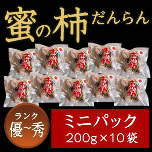 市田柿 秀・優 【蜜の柿 徳用】200ｇ×10袋 お徳用ミニパック