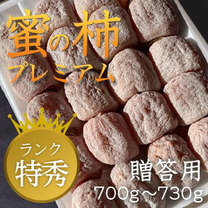 贈答用市田柿 特秀 【蜜の柿 プレミアム】700ｇ〜730ｇ化粧箱入り