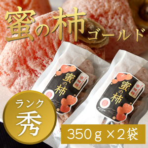 市田柿 秀 【蜜の柿ゴールド】350g×2袋