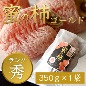 市田柿 秀 【蜜の柿 ゴールド】350g×1袋